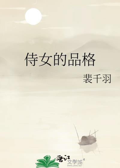 侍女的品格笔趣阁在线阅读