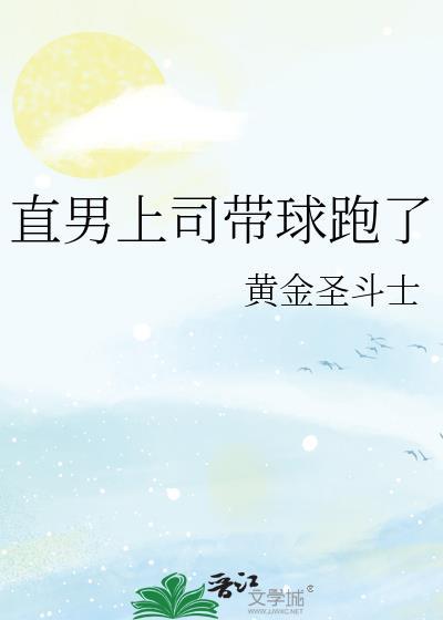 直男上司带球跑了无删减版免费阅读