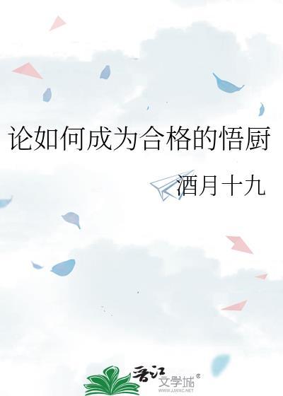 怎样做一个合格的厨师