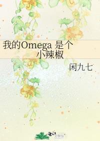 我的Omega是个小辣椒百度