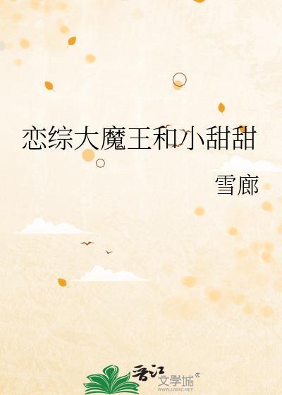 恋综大魔王和小甜甜免费