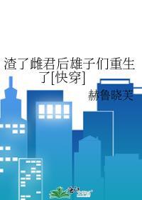 渣了暴君后我死遁了黍宁