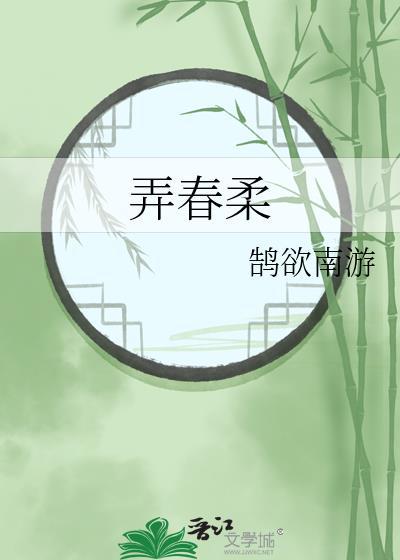 弄春柔免费鹄欲南游