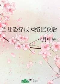 当社恐攻略病娇晋江