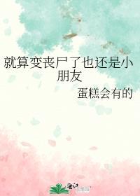 变成丧尸也要保护自己的孩子的电影叫什么