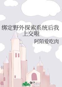 绑定野外探索系统后我上交啦免费阅读