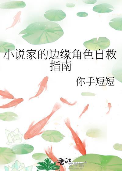 家的边缘角色自救指南在线观看