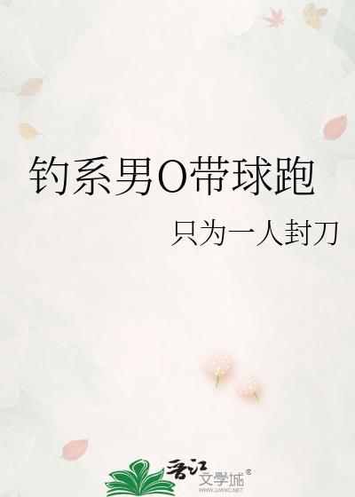 钓系男O带球跑 by