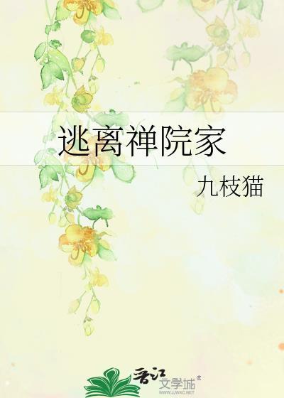 逃离禅院家九枝猫
