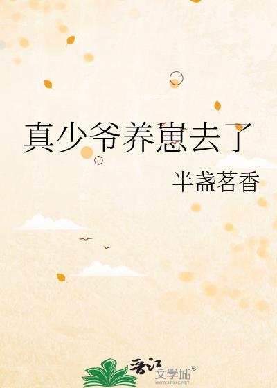 真少爷喂养指南