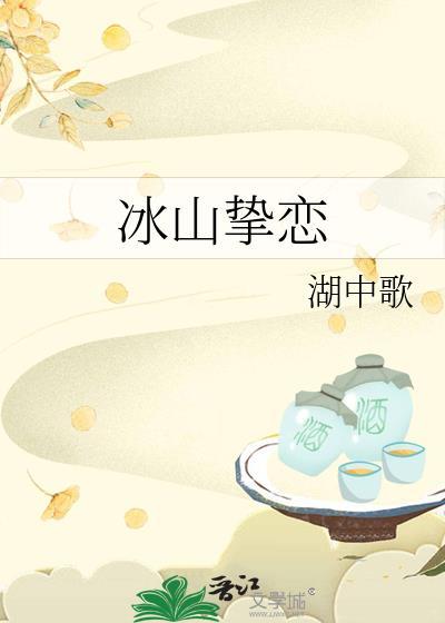 冰山之恋女主角