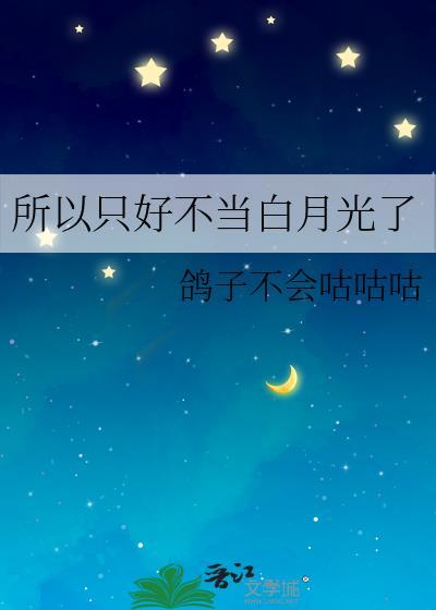 白月光你瞎