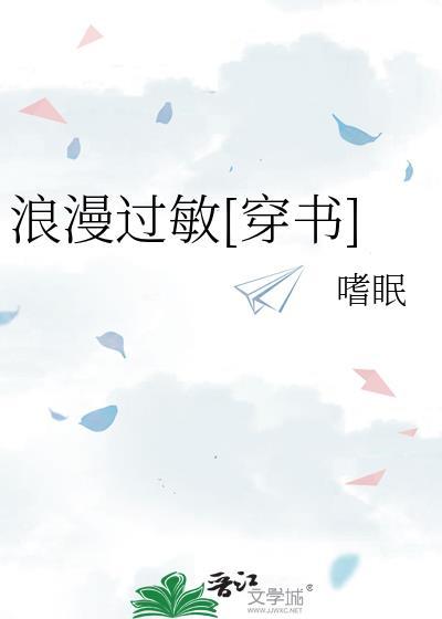 浪漫过敏[穿书