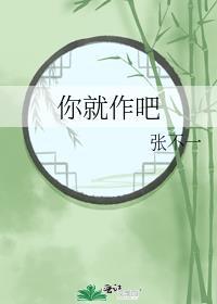 你作了是什么意思