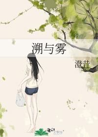 溯与雾澄昔免费阅读