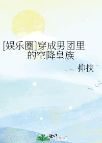 穿成男团男配