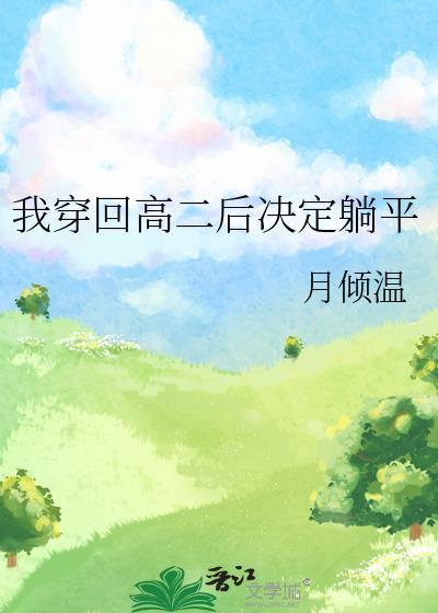回到高二的我