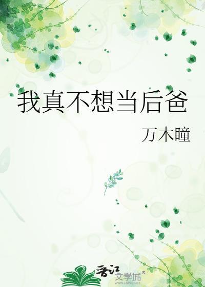 我真不想当后爸万木瞳