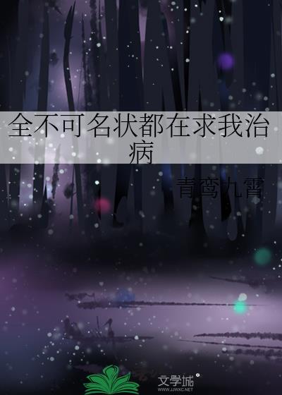 全不可名状都在求我治病免费
