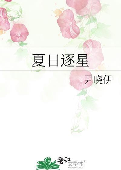 夏日逐星温夏免费阅读
