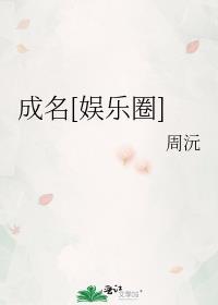 成名娱乐圈by周沅免费阅读