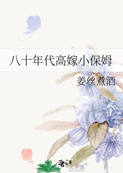 八十年代高嫁小保姆大结局