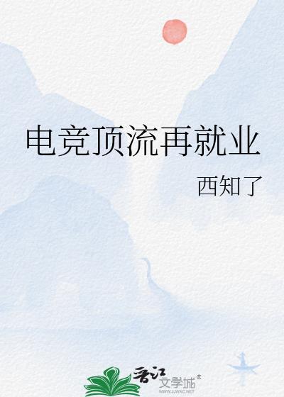 电竞圈追星