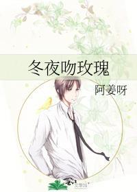 冬夜吻玫瑰全集阅读