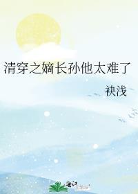 清穿之嫡长子txt书包