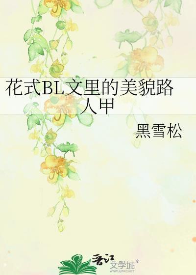 花式bl文里的美貌路人甲免费阅读笔趣