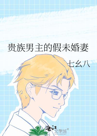 贵族男主假未婚妻叫什么