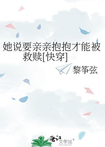 要亲亲要抱抱怎么回