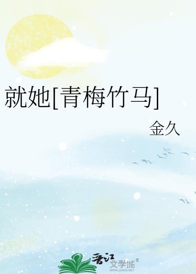 就她青梅竹马免费阅读