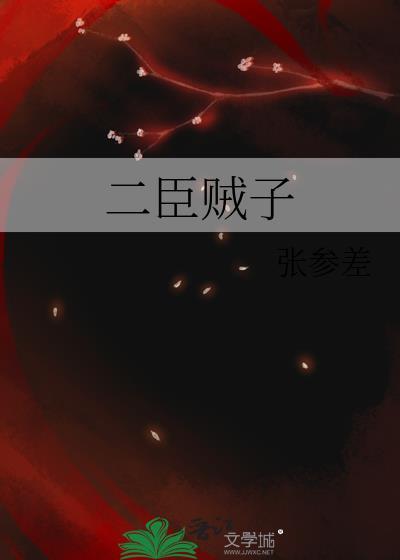 贰臣贼子