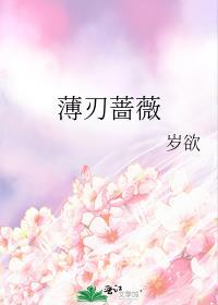 薄刃蔷薇最新章节