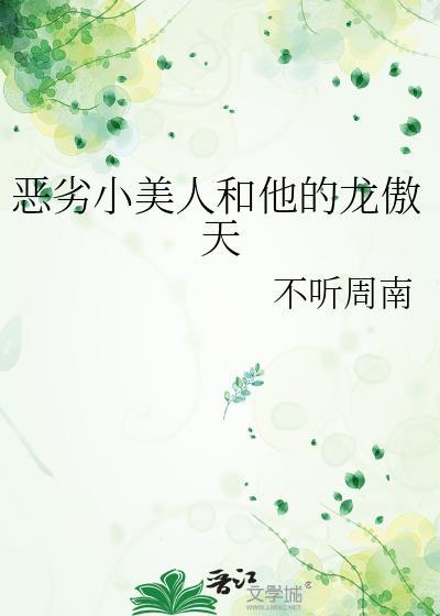 恶劣小美人和他的龙傲天言诺