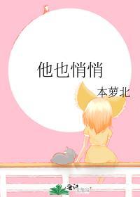 他也悄悄免费阅读笔趣阁