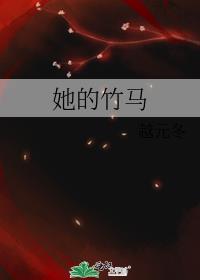 她的竹马很帅很宠红茉草