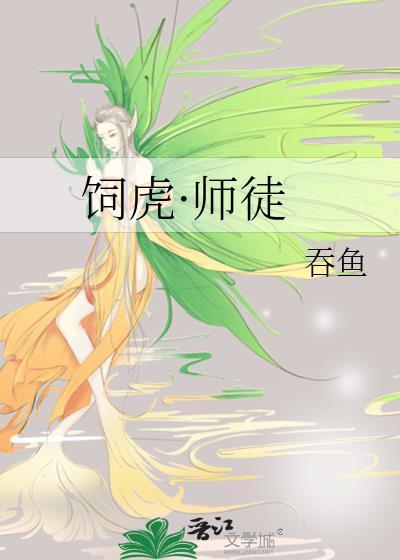 饲虎喂狼结局