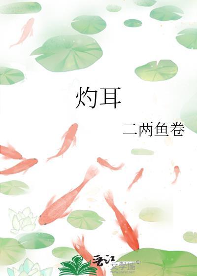 灼耳晋江