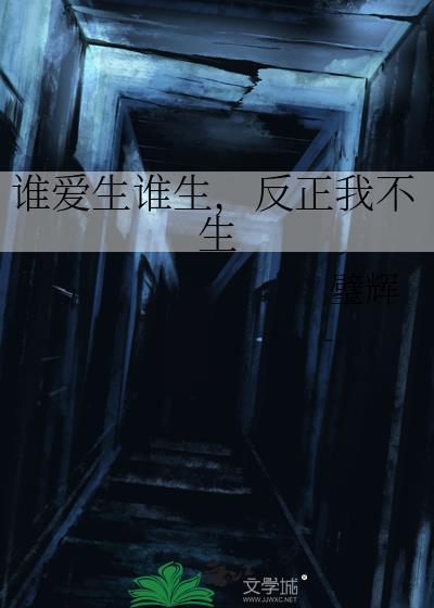 谁生我时我是谁