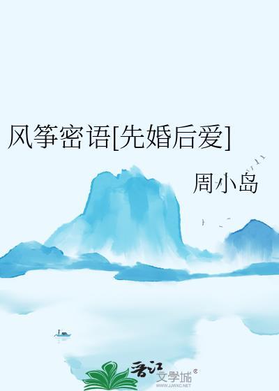 风筝密语[先婚后爱