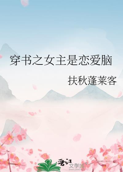 穿书之女主是恋爱脑免费阅读