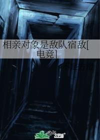 相亲对象是死对头