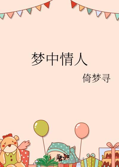 梦中情人是什么意思