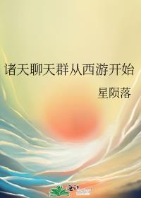 诸天聊天群从西游开始有声
