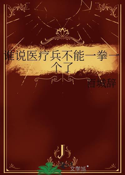 谁说医疗兵不能一拳一个了讲了什么
