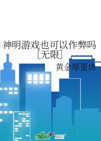 神明的游戏