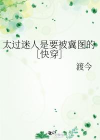 过分迷人是什么意思