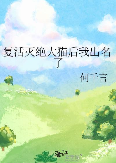 复活猫咪
